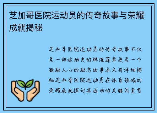 芝加哥医院运动员的传奇故事与荣耀成就揭秘