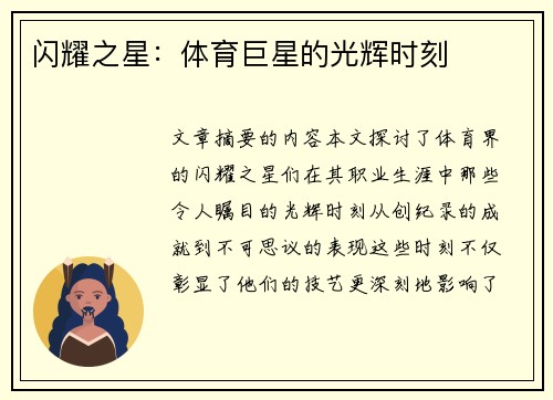 闪耀之星：体育巨星的光辉时刻