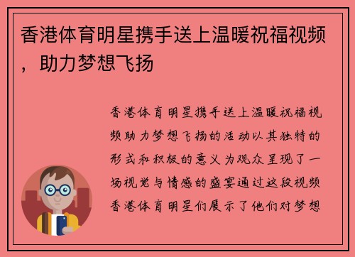 香港体育明星携手送上温暖祝福视频，助力梦想飞扬