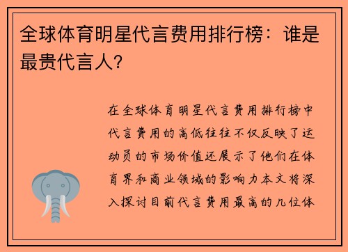 全球体育明星代言费用排行榜：谁是最贵代言人？