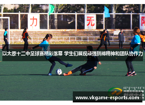 以太原十二中足球赛精彩落幕 学生们展现顽强拼搏精神和团队协作力