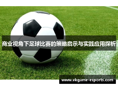 商业视角下足球比赛的策略启示与实践应用探析
