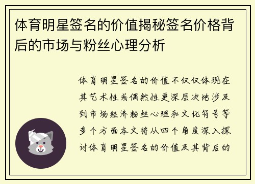 体育明星签名的价值揭秘签名价格背后的市场与粉丝心理分析