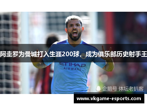阿圭罗为曼城打入生涯200球，成为俱乐部历史射手王
