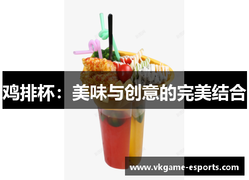鸡排杯：美味与创意的完美结合