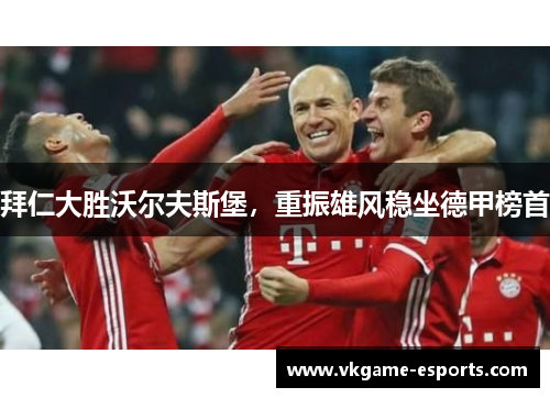 拜仁大胜沃尔夫斯堡，重振雄风稳坐德甲榜首