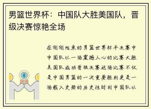 男篮世界杯：中国队大胜美国队，晋级决赛惊艳全场