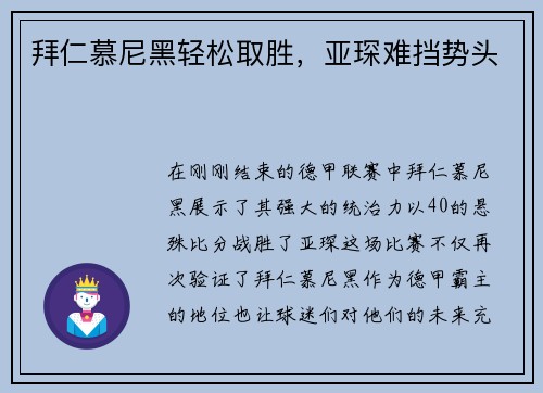 拜仁慕尼黑轻松取胜，亚琛难挡势头