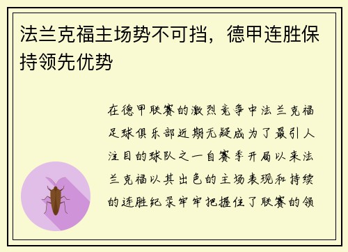 法兰克福主场势不可挡，德甲连胜保持领先优势
