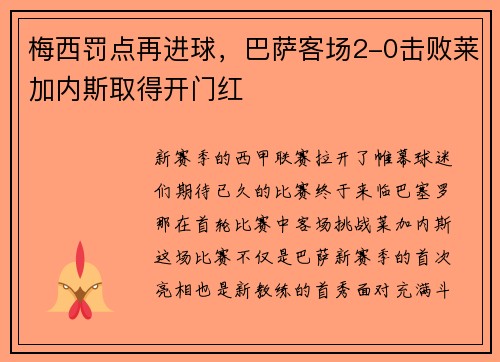 梅西罚点再进球，巴萨客场2-0击败莱加内斯取得开门红