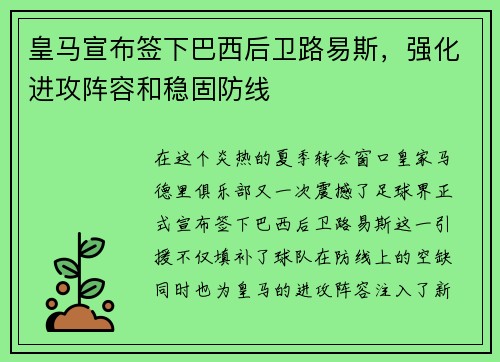 皇马宣布签下巴西后卫路易斯，强化进攻阵容和稳固防线