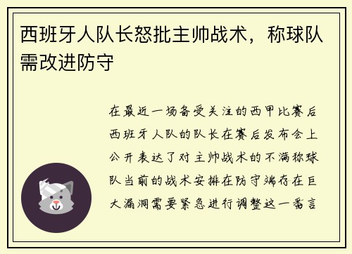 西班牙人队长怒批主帅战术，称球队需改进防守
