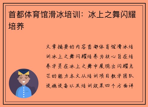首都体育馆滑冰培训：冰上之舞闪耀培养
