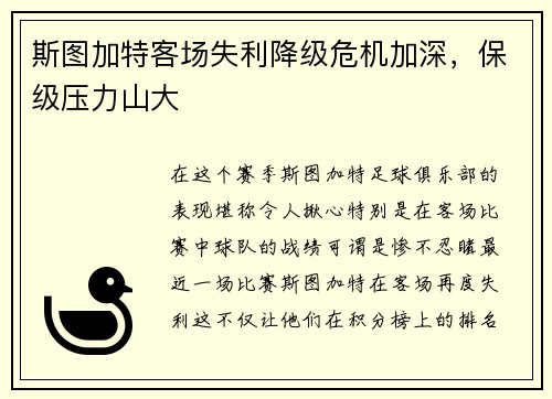 斯图加特客场失利降级危机加深，保级压力山大