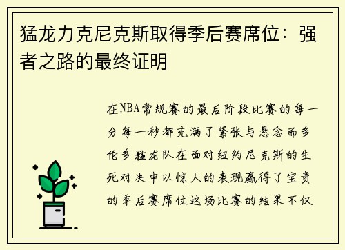 猛龙力克尼克斯取得季后赛席位：强者之路的最终证明
