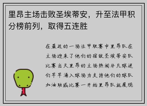 里昂主场击败圣埃蒂安，升至法甲积分榜前列，取得五连胜