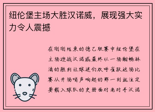 纽伦堡主场大胜汉诺威，展现强大实力令人震撼