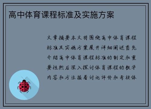 高中体育课程标准及实施方案