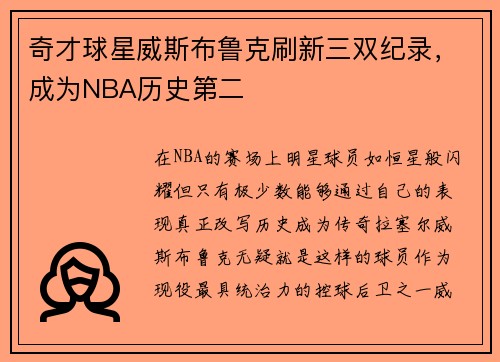奇才球星威斯布鲁克刷新三双纪录，成为NBA历史第二