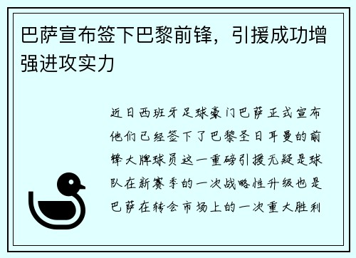 巴萨宣布签下巴黎前锋，引援成功增强进攻实力