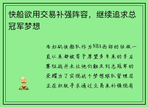快船欲用交易补强阵容，继续追求总冠军梦想