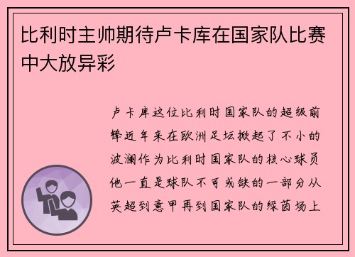 比利时主帅期待卢卡库在国家队比赛中大放异彩