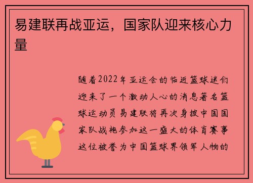 易建联再战亚运，国家队迎来核心力量