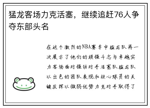 猛龙客场力克活塞，继续追赶76人争夺东部头名
