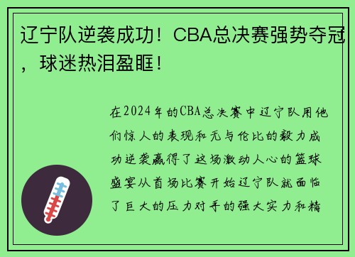 辽宁队逆袭成功！CBA总决赛强势夺冠，球迷热泪盈眶！
