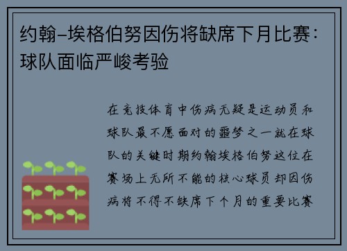 约翰-埃格伯努因伤将缺席下月比赛：球队面临严峻考验