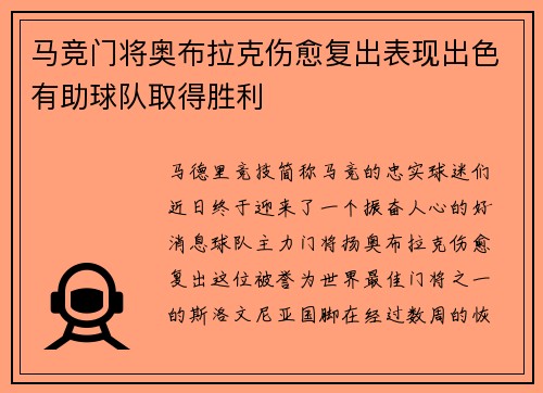 马竞门将奥布拉克伤愈复出表现出色有助球队取得胜利