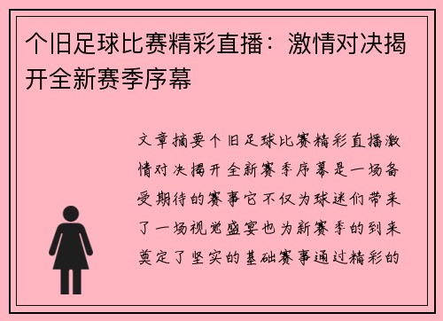 个旧足球比赛精彩直播：激情对决揭开全新赛季序幕