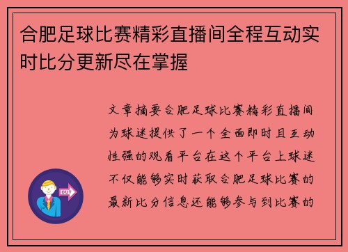 合肥足球比赛精彩直播间全程互动实时比分更新尽在掌握