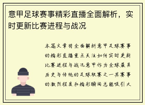 意甲足球赛事精彩直播全面解析，实时更新比赛进程与战况