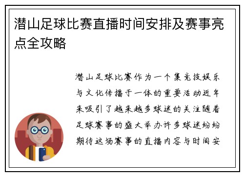 潜山足球比赛直播时间安排及赛事亮点全攻略