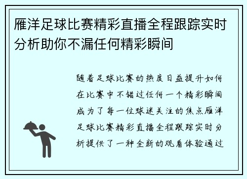 雁洋足球比赛精彩直播全程跟踪实时分析助你不漏任何精彩瞬间